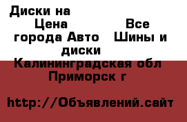  Диски на 16 MK 5x100/5x114.3 › Цена ­ 13 000 - Все города Авто » Шины и диски   . Калининградская обл.,Приморск г.